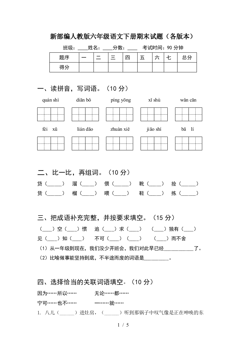 新部编人教版六年级语文下册期末试题(各版本)