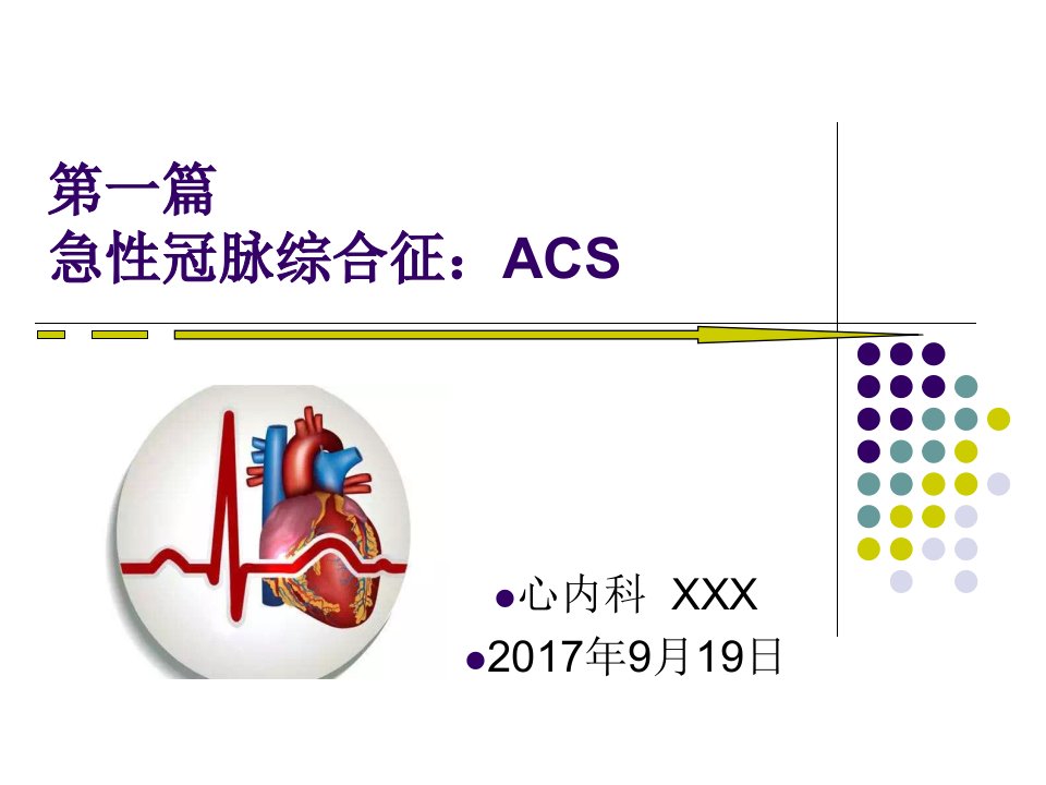 胸痛中心核心科室培训课件(急性冠脉综合征、主动脉夹层、急性肺栓塞)