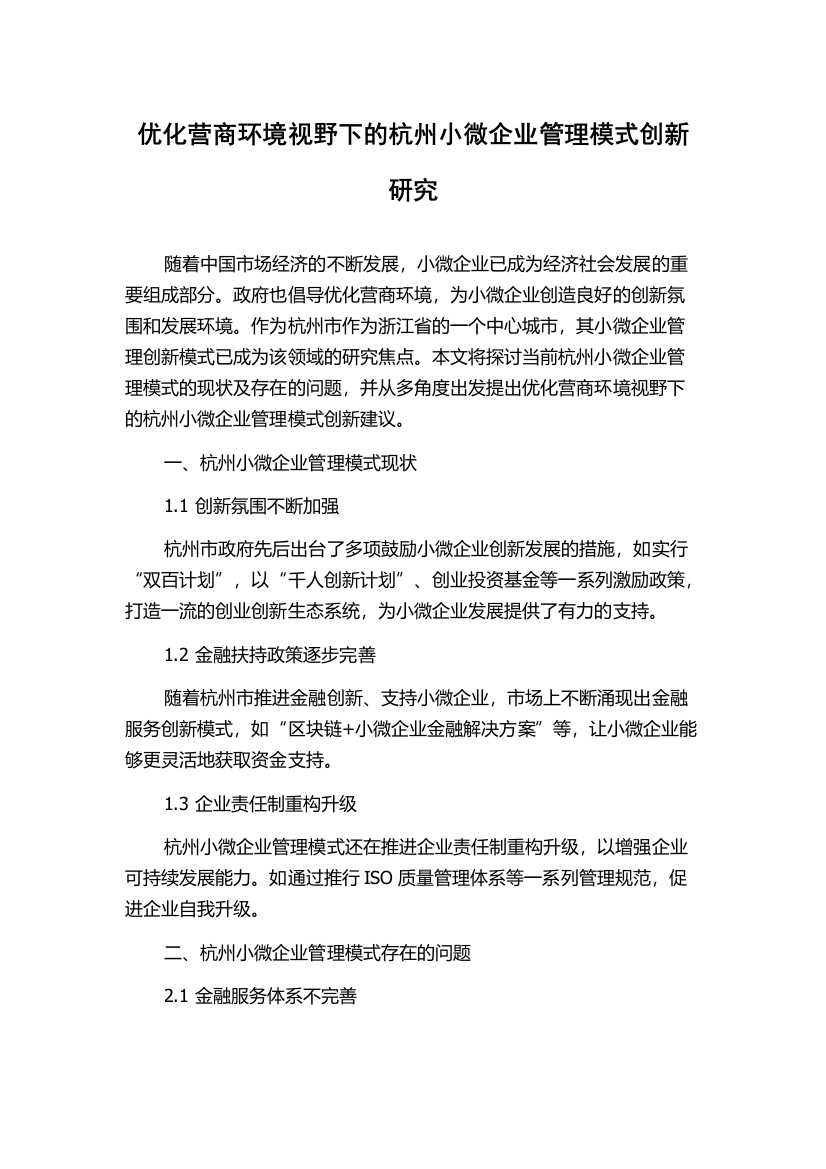 优化营商环境视野下的杭州小微企业管理模式创新研究