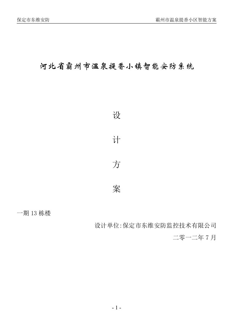 [解决方案]小区模拟监控方案报价