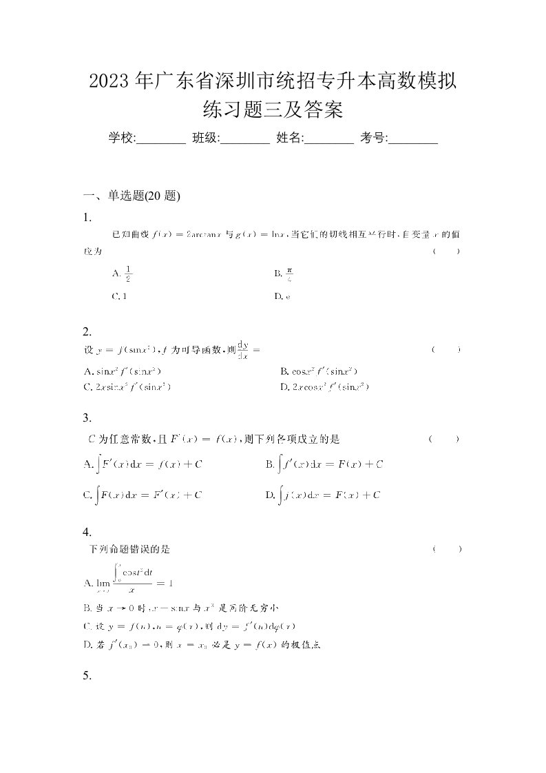 2023年广东省深圳市统招专升本高数模拟练习题三及答案