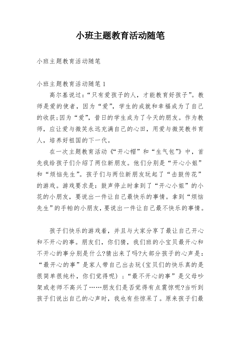 小班主题教育活动随笔