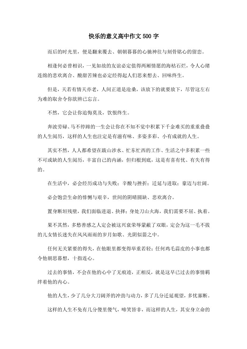 快乐的意义高中作文500字