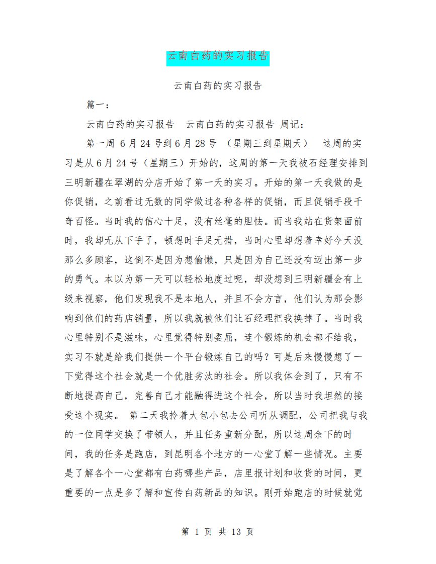 云南白药的实习报告