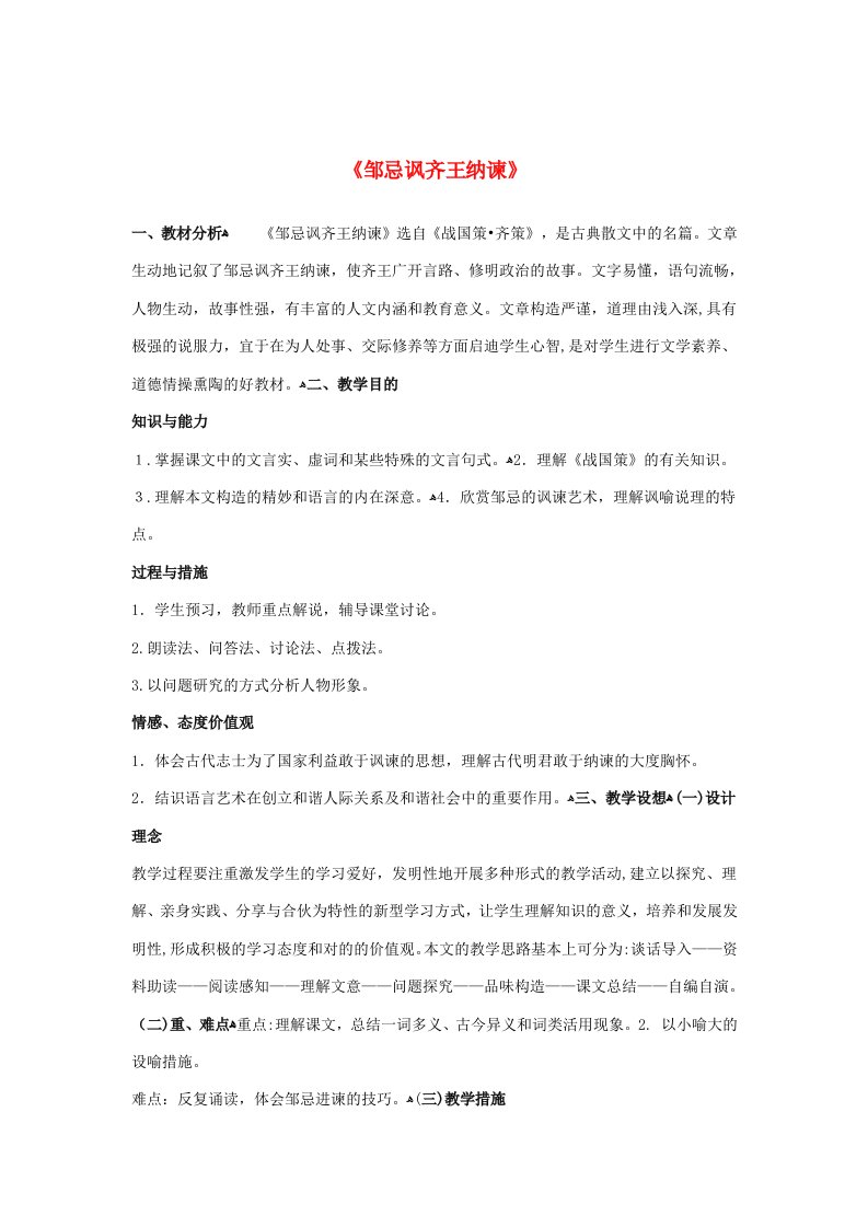 [推荐学习]九年级语文下册-22《邹忌讽齐王纳谏》教案2-(新版)新人教版