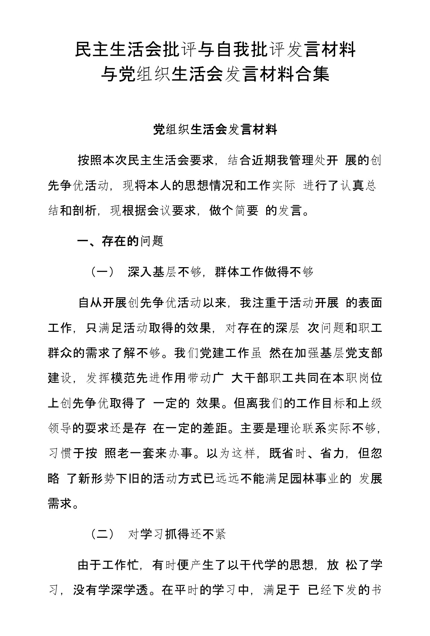 民主生活会批评与自我批评发言材料与党组织生活会发言材料合集