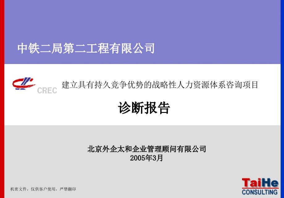 中铁二局二公司战略性人力资源体系咨询项目诊断报告