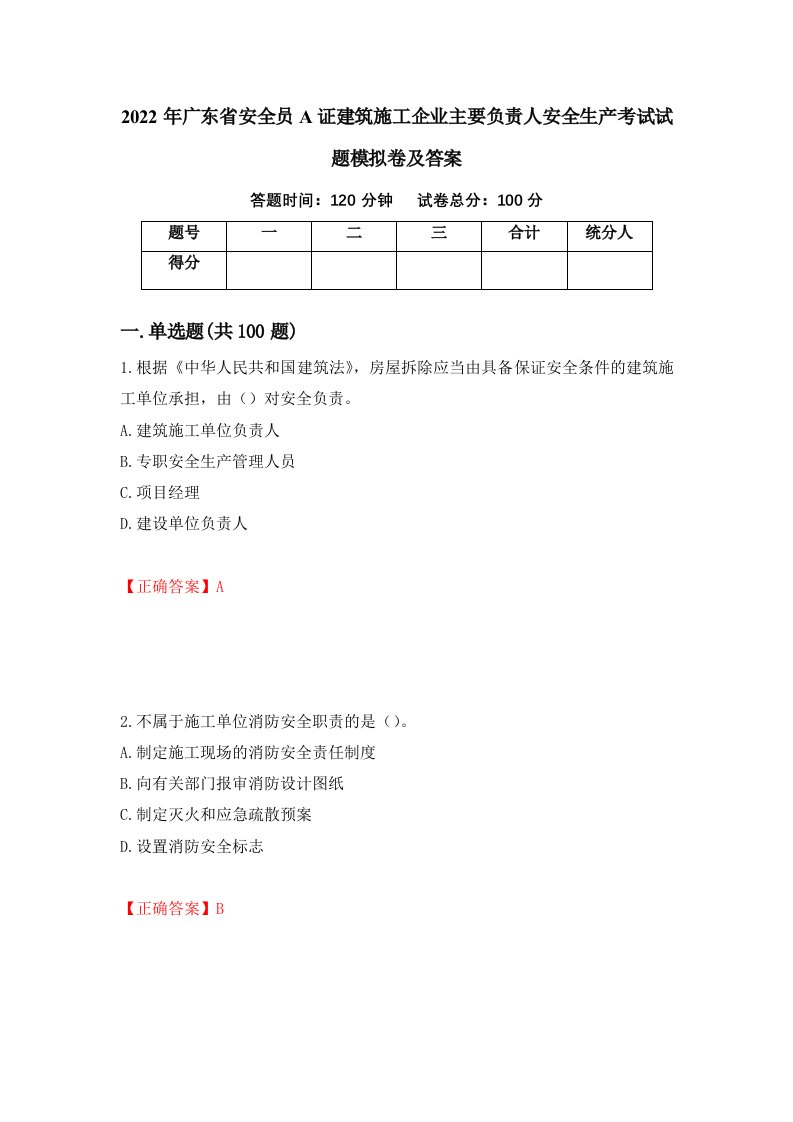 2022年广东省安全员A证建筑施工企业主要负责人安全生产考试试题模拟卷及答案67