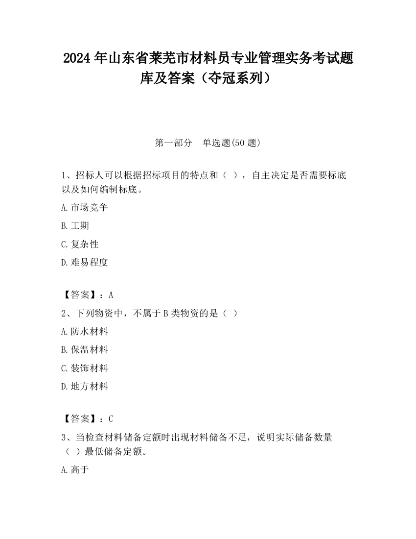 2024年山东省莱芜市材料员专业管理实务考试题库及答案（夺冠系列）