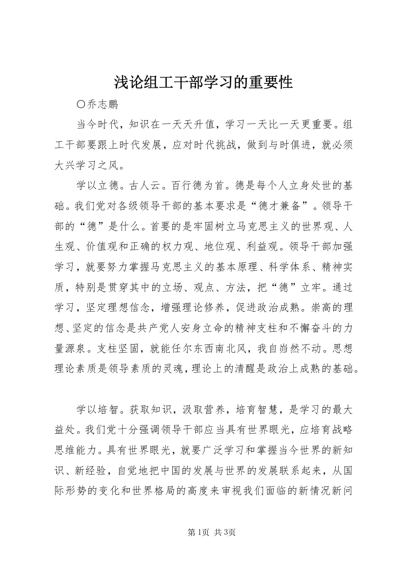 浅论组工干部学习的重要性