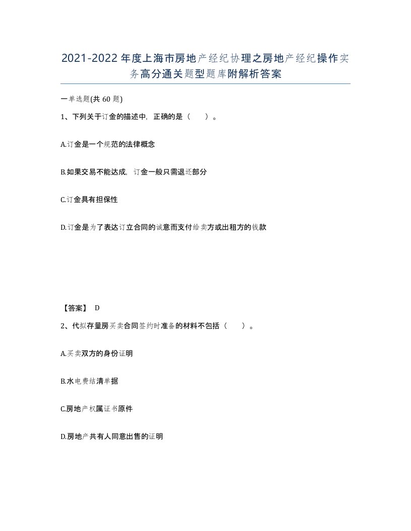 2021-2022年度上海市房地产经纪协理之房地产经纪操作实务高分通关题型题库附解析答案