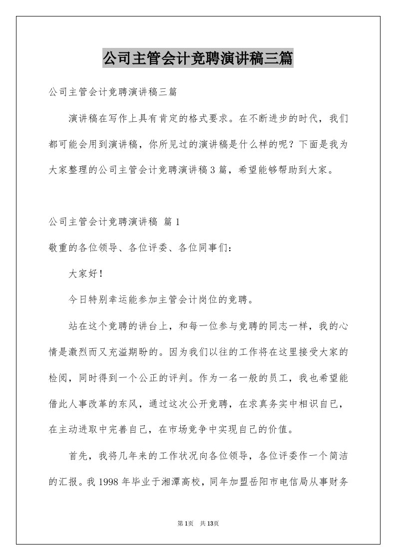 公司主管会计竞聘演讲稿三篇