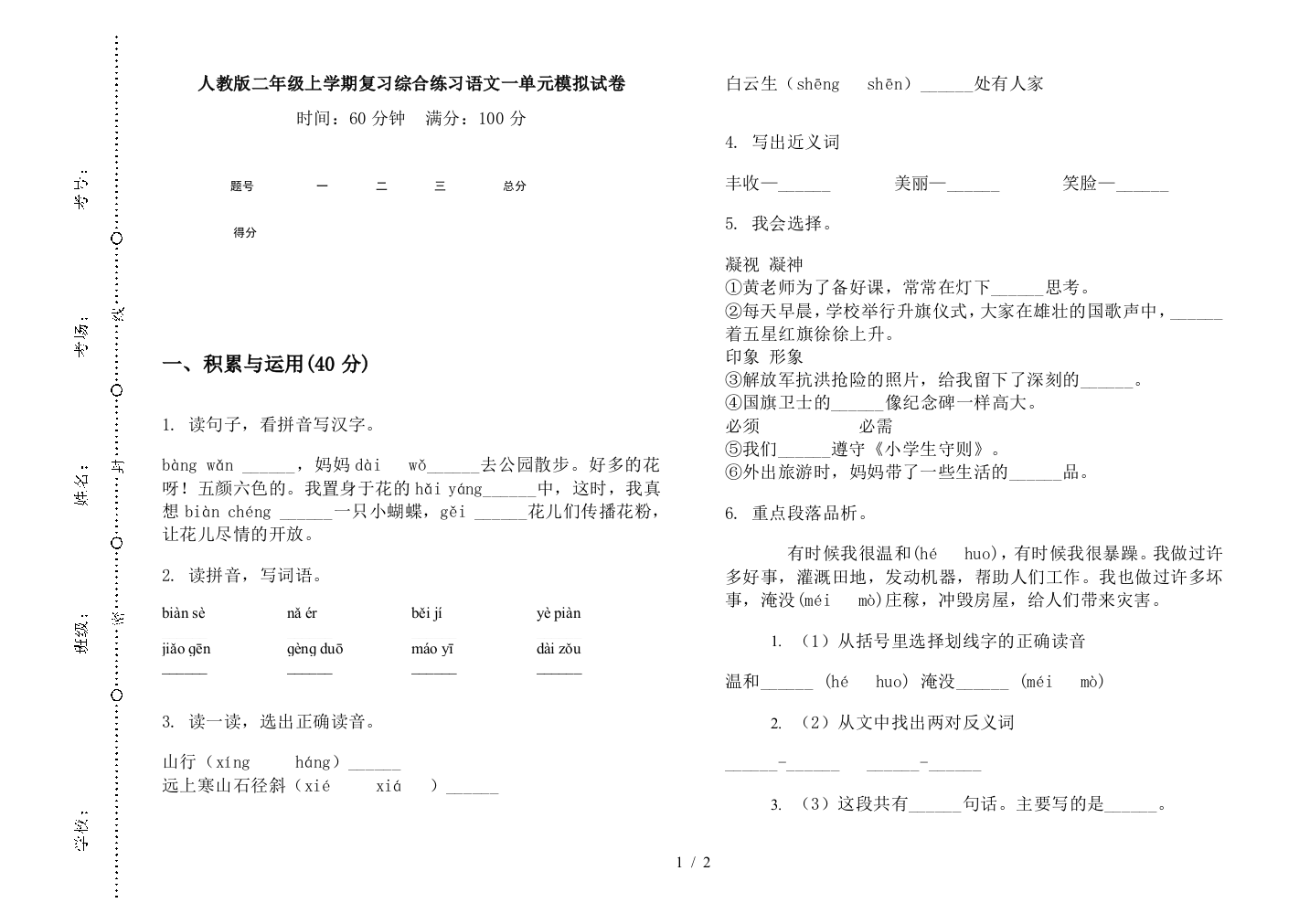 人教版二年级上学期复习综合练习语文一单元模拟试卷