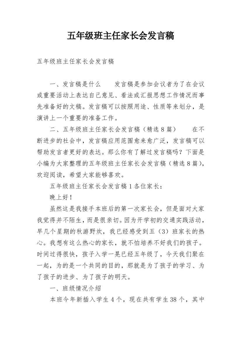 五年级班主任家长会发言稿_1