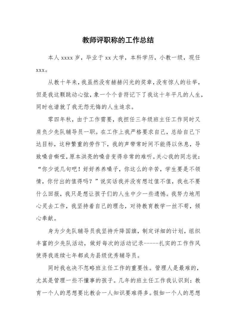 教师评职称的工作总结