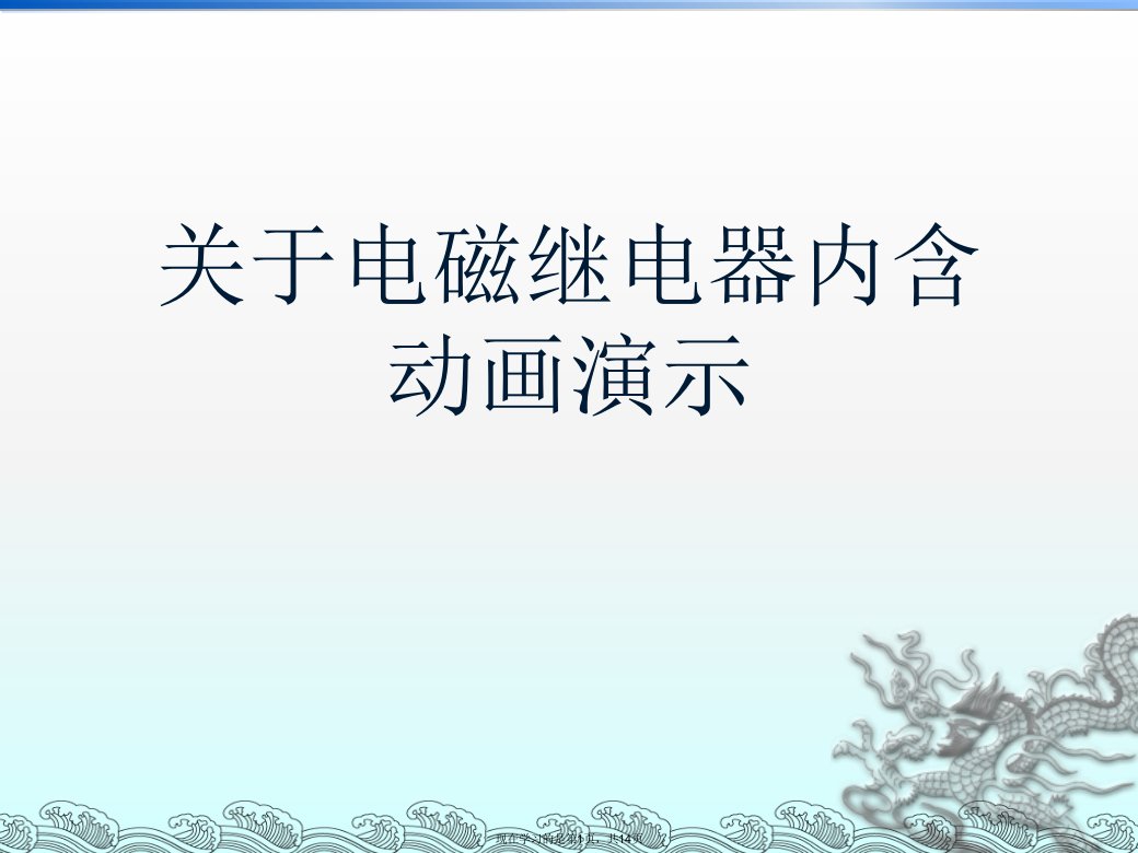 电磁继电器内含动画演示课件