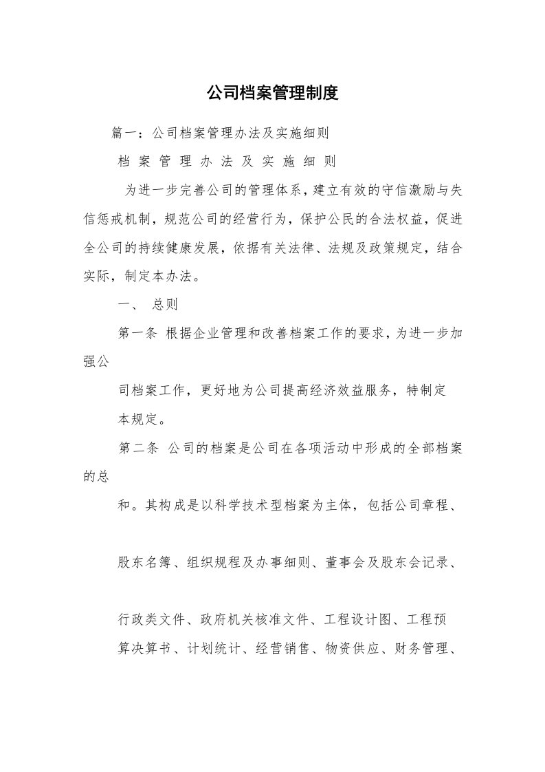 公司档案管理制度