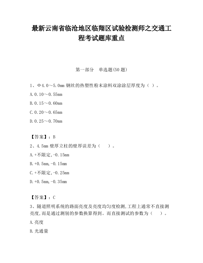 最新云南省临沧地区临翔区试验检测师之交通工程考试题库重点