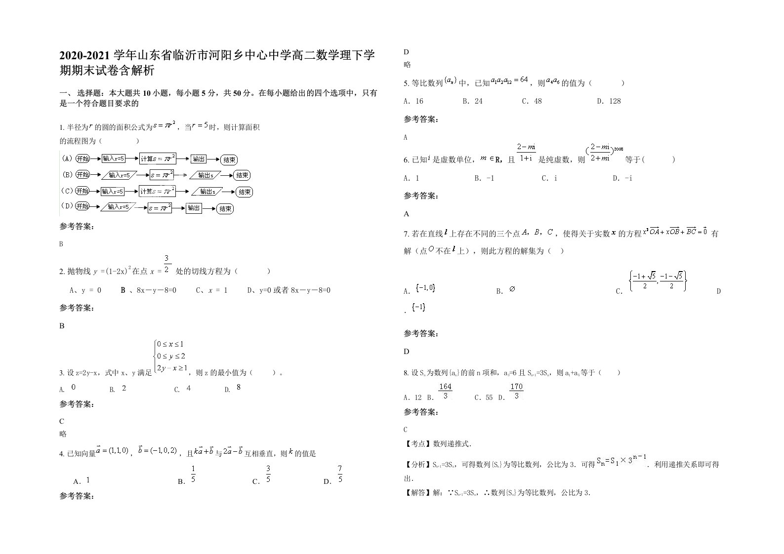 2020-2021学年山东省临沂市河阳乡中心中学高二数学理下学期期末试卷含解析