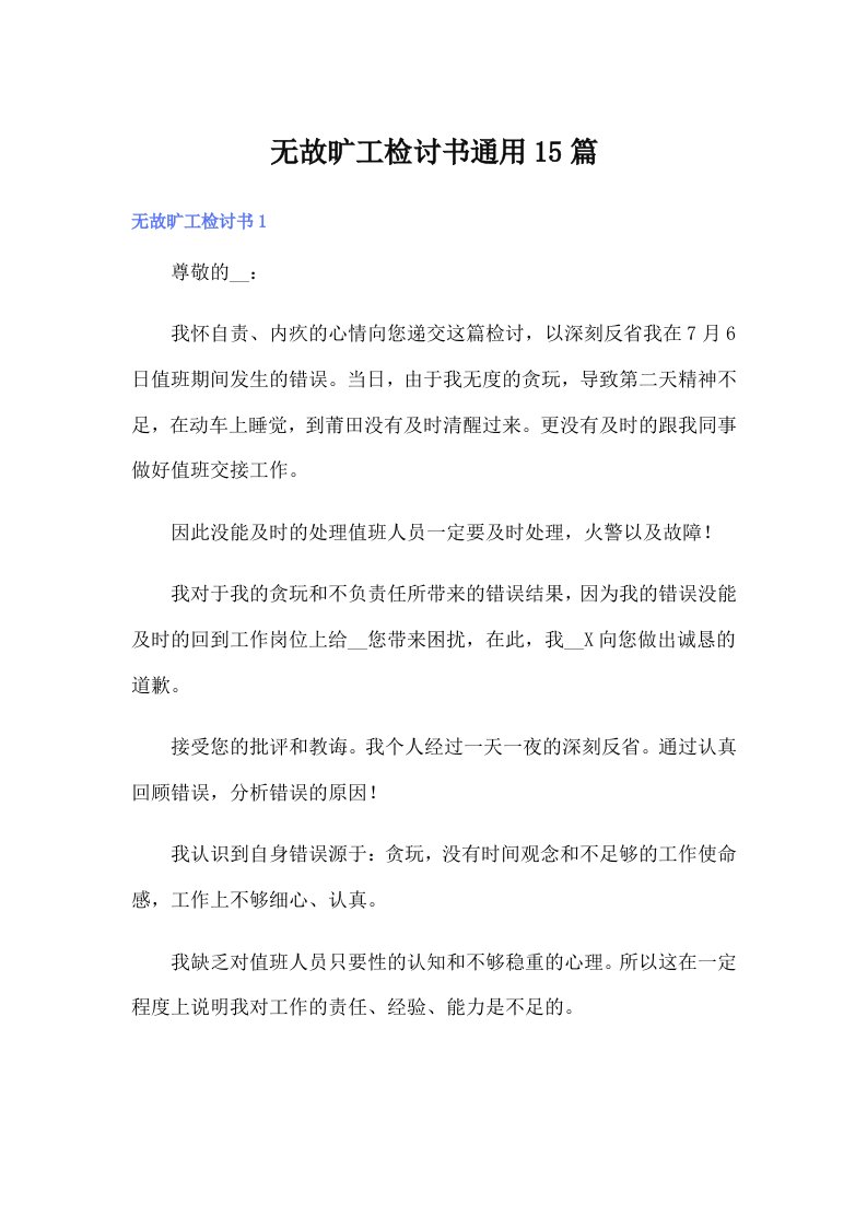 无故旷工检讨书通用15篇