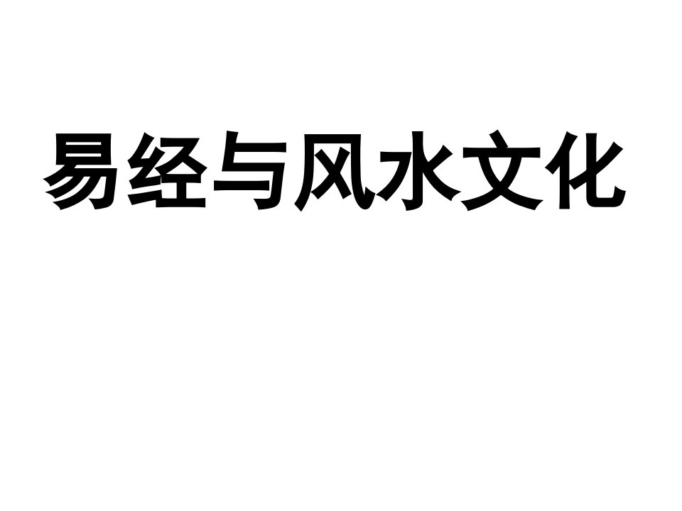 易经与房地产风水研究分析