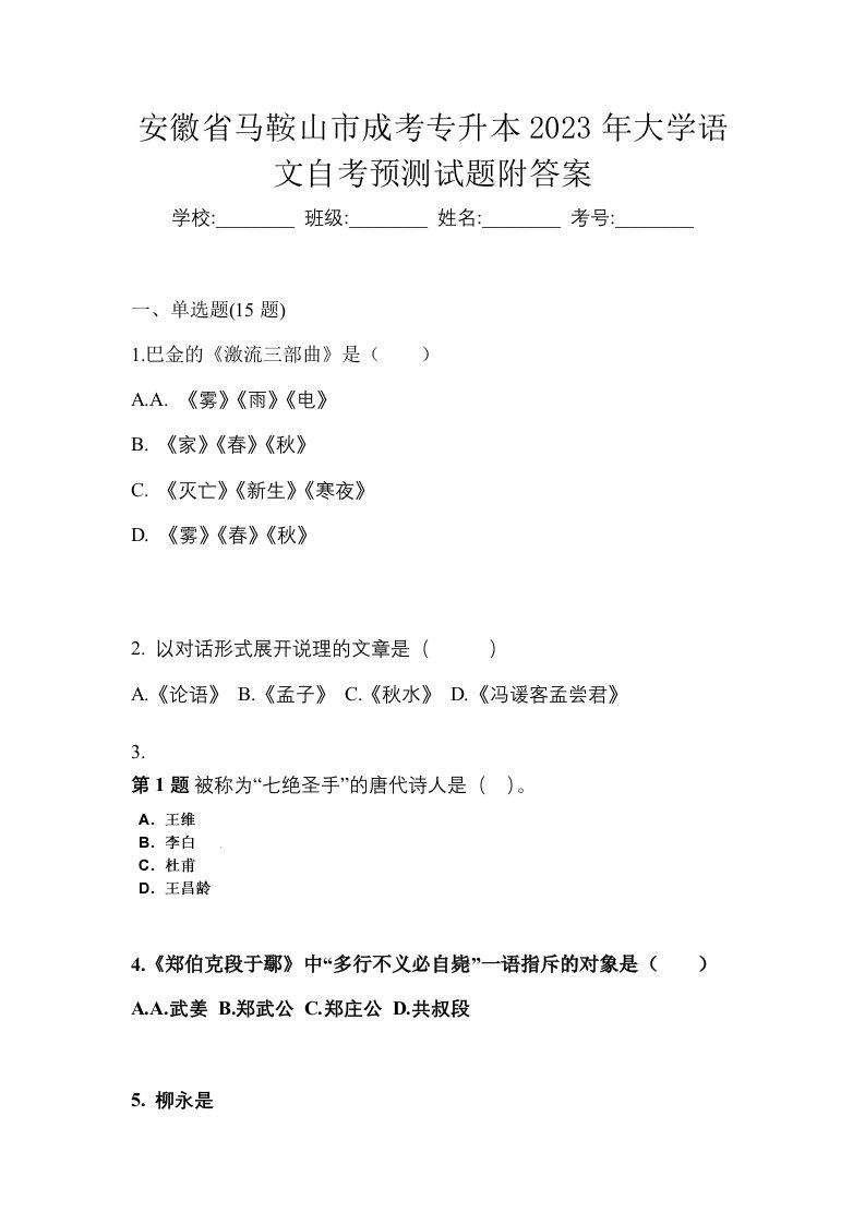 安徽省马鞍山市成考专升本2023年大学语文自考预测试题附答案