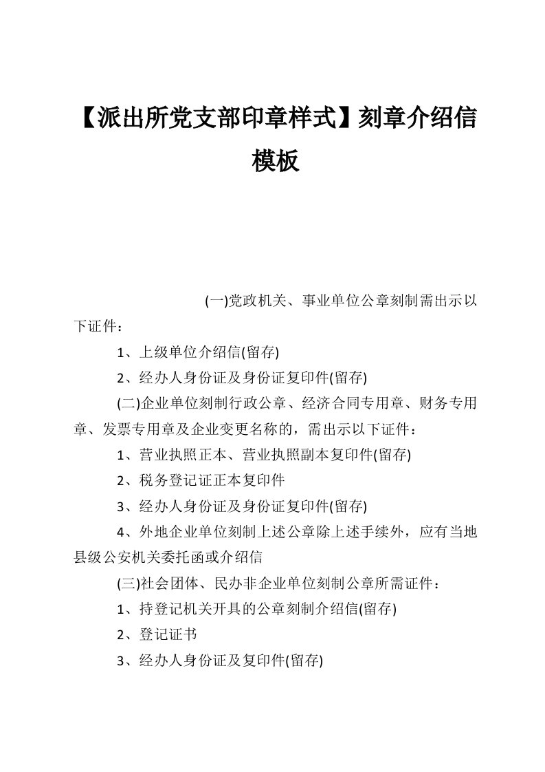 【派出所党支部印章样式】刻章介绍信模板