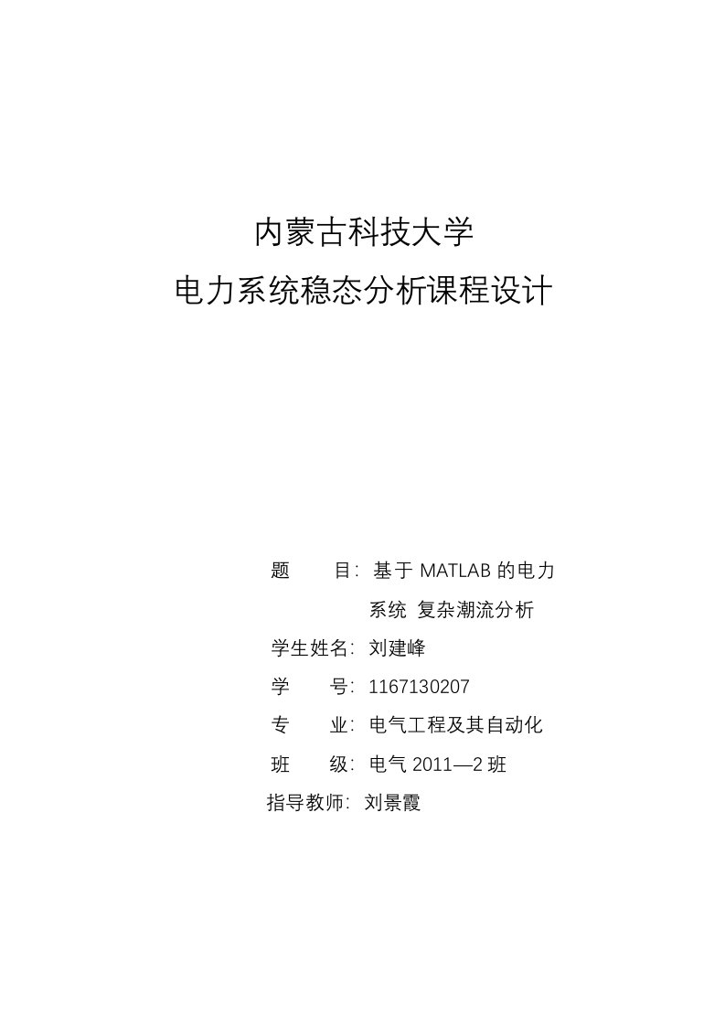 电力系统暂态分析课程设计