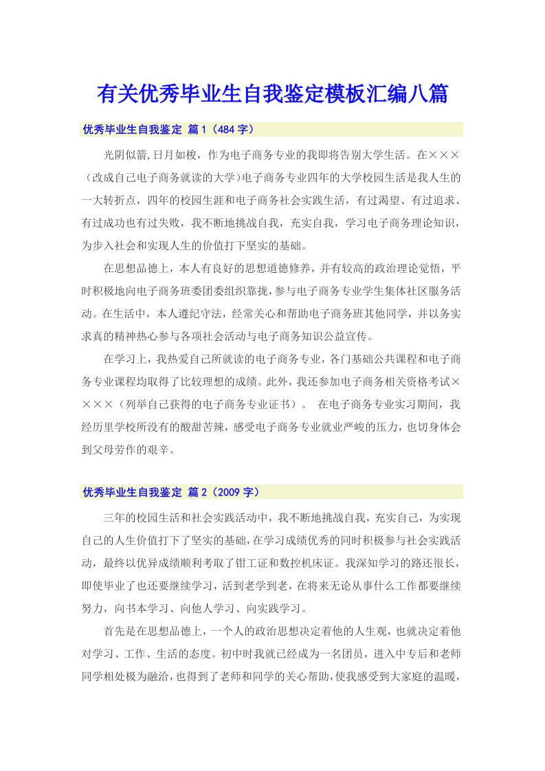 有关优秀毕业生自我鉴定模板汇编八篇