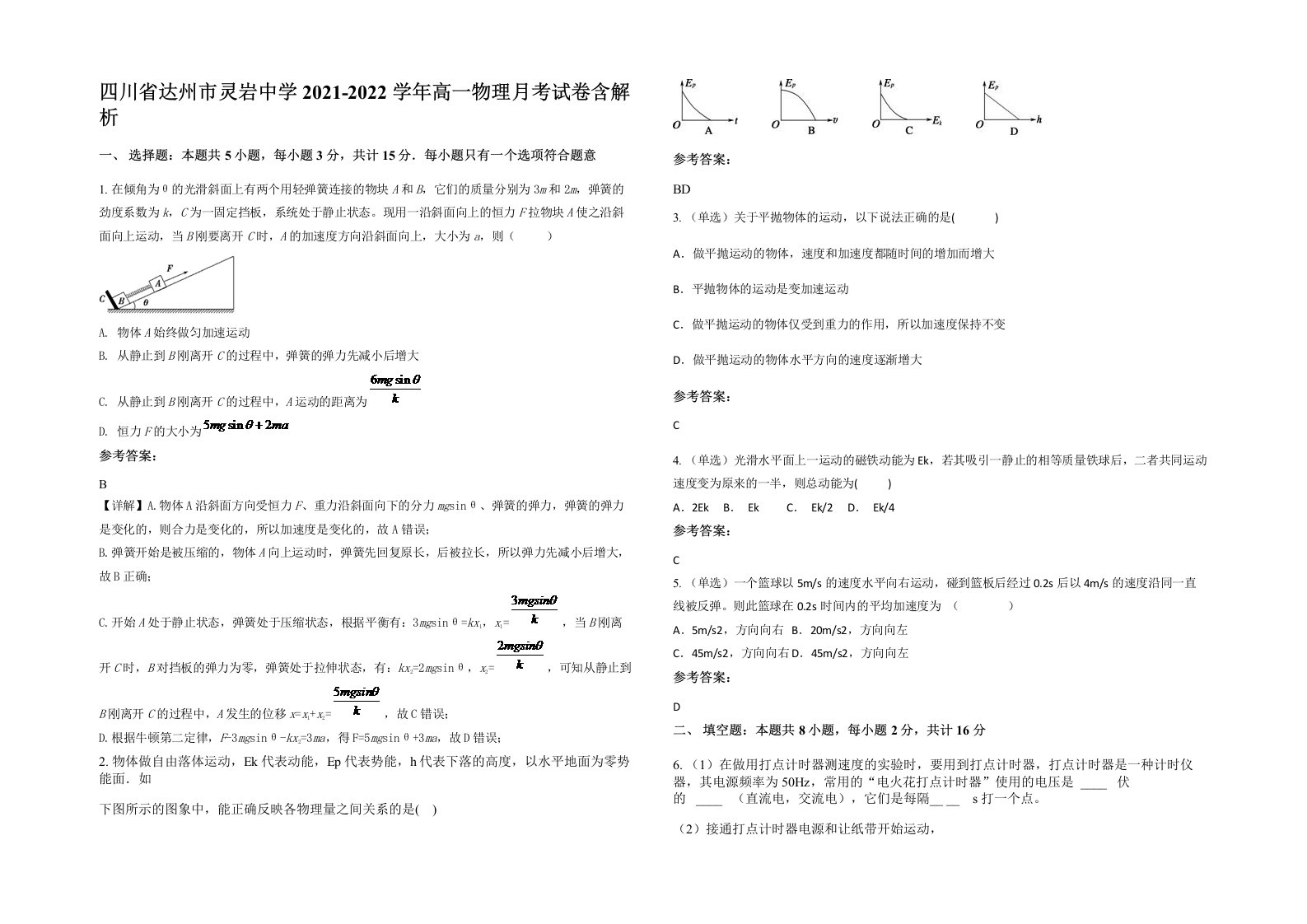 四川省达州市灵岩中学2021-2022学年高一物理月考试卷含解析