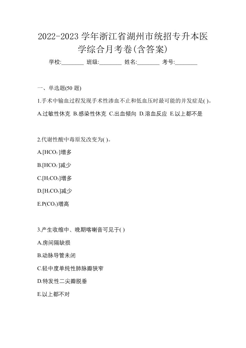 2022-2023学年浙江省湖州市统招专升本医学综合月考卷含答案