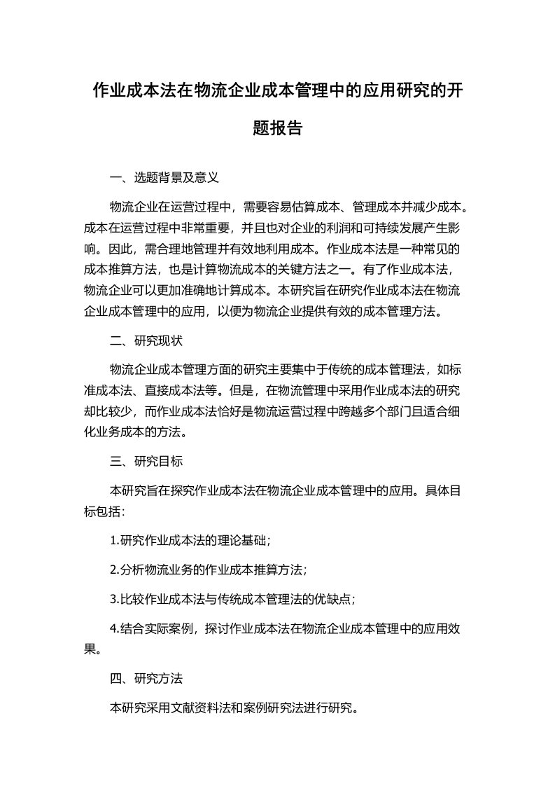 作业成本法在物流企业成本管理中的应用研究的开题报告