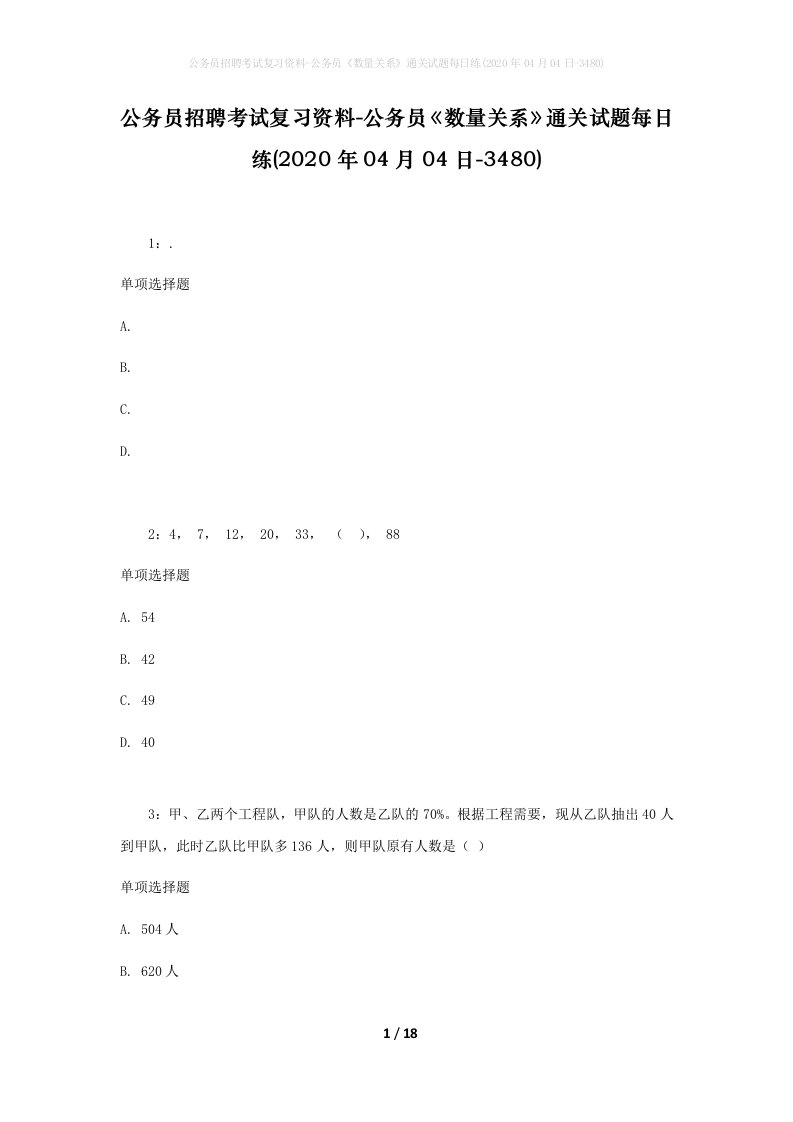 公务员招聘考试复习资料-公务员数量关系通关试题每日练2020年04月04日-3480