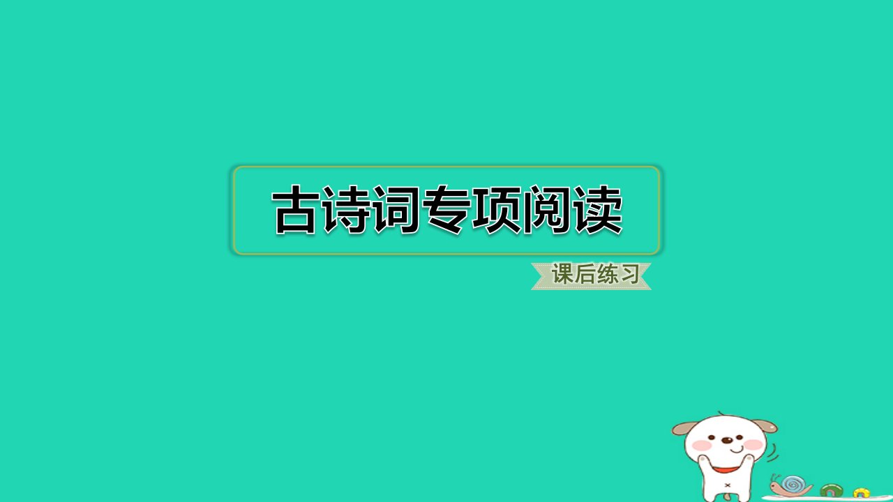 2024六年级语文下册古诗词专项阅读习题课件新人教版