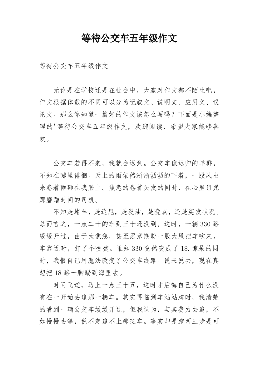 等待公交车五年级作文