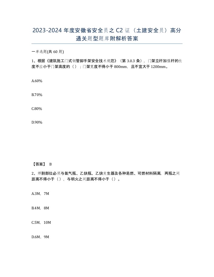 2023-2024年度安徽省安全员之C2证土建安全员高分通关题型题库附解析答案