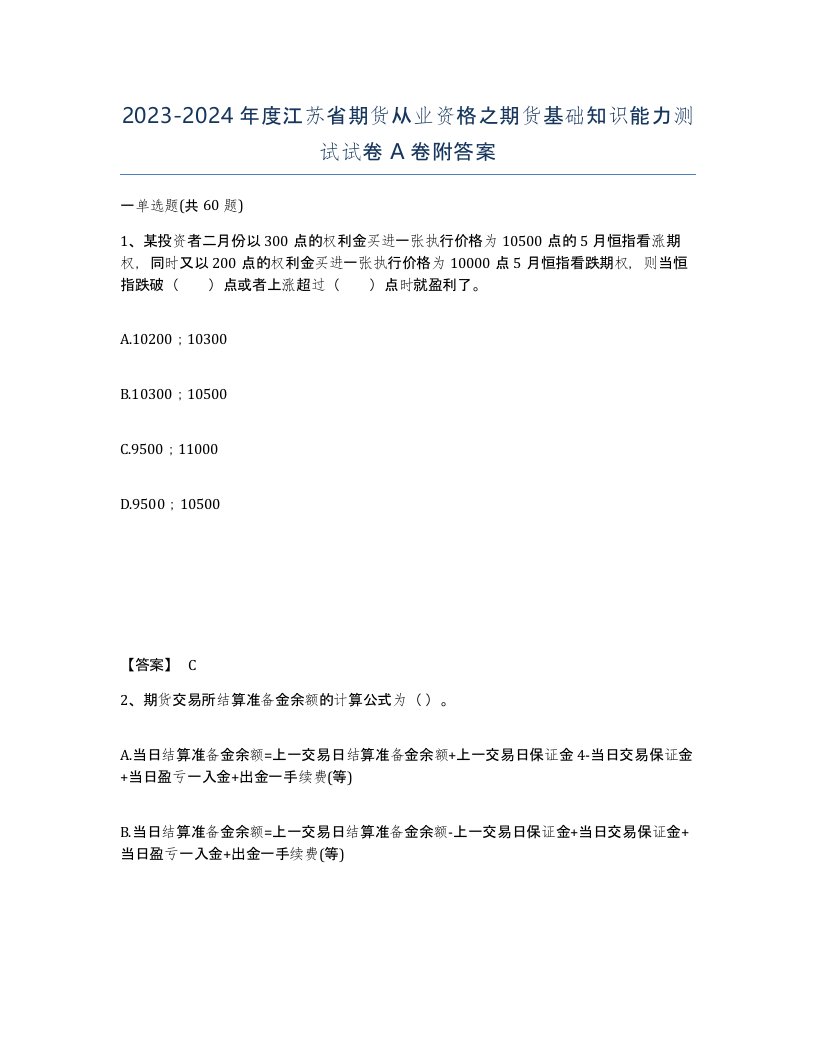 2023-2024年度江苏省期货从业资格之期货基础知识能力测试试卷A卷附答案