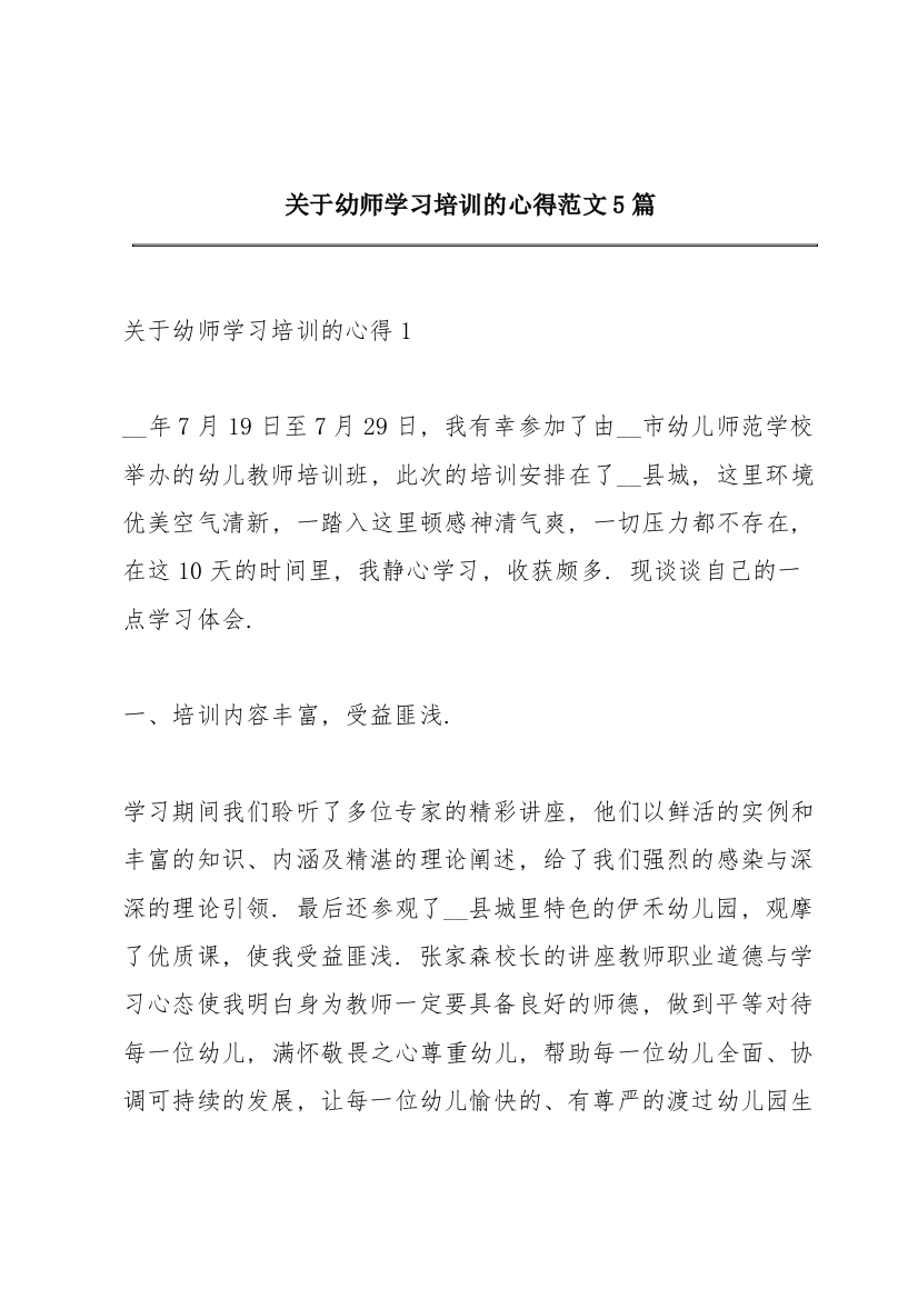 关于幼师学习培训的心得范文5篇