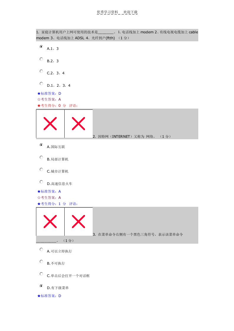 大学一年级计算机基础期末考试试卷