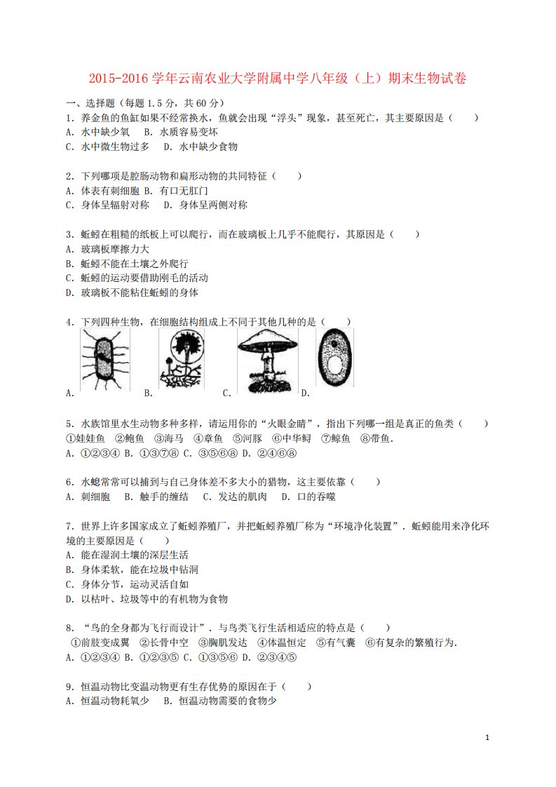 云南农业大学附属中学八年级生物上学期期末试卷(含解析)新人教版