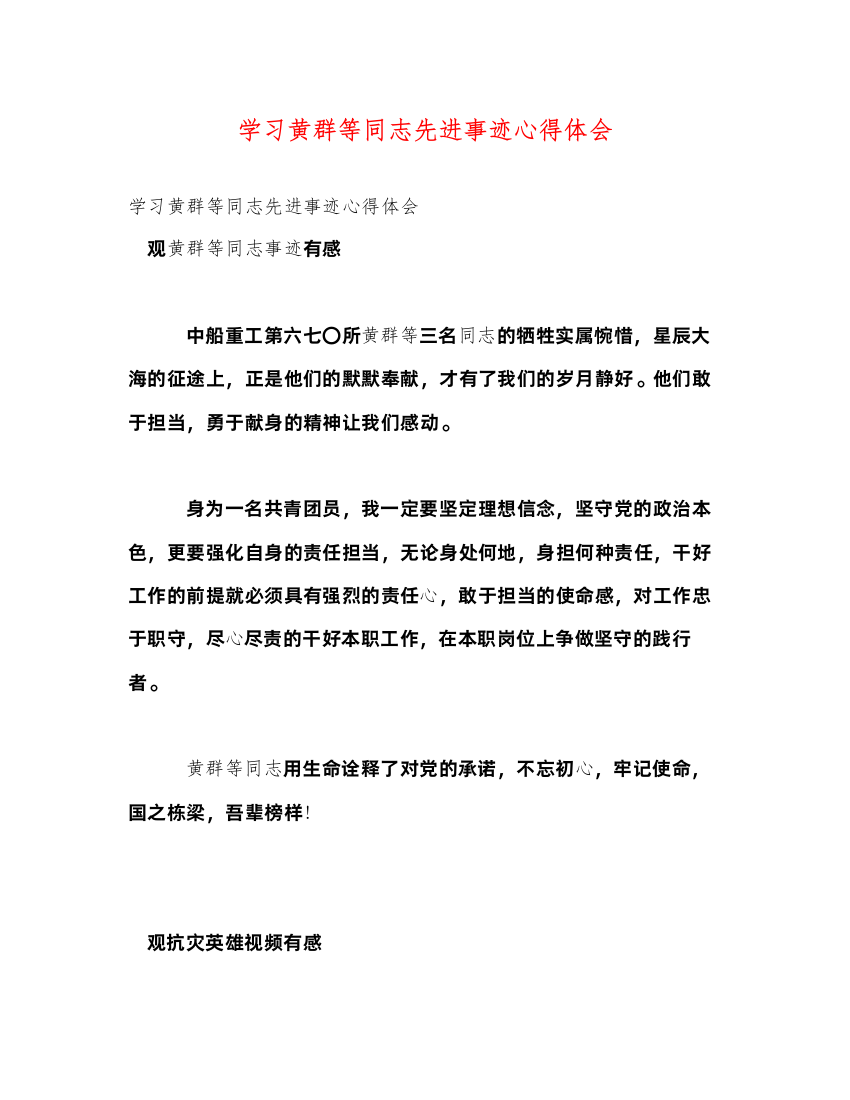 2022学习黄群等同志先进事迹心得体会