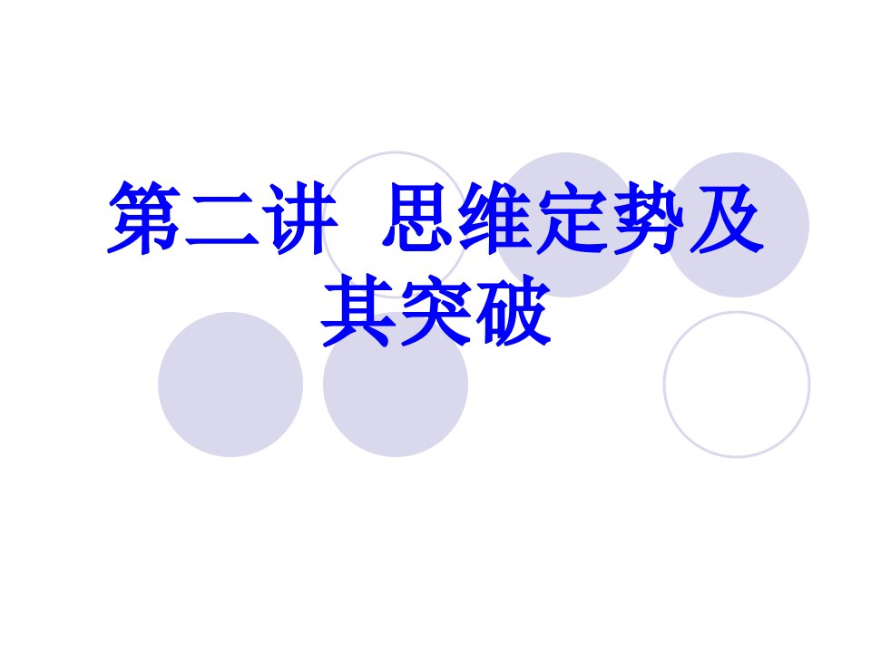 第二讲思维定势及其突破经典课件