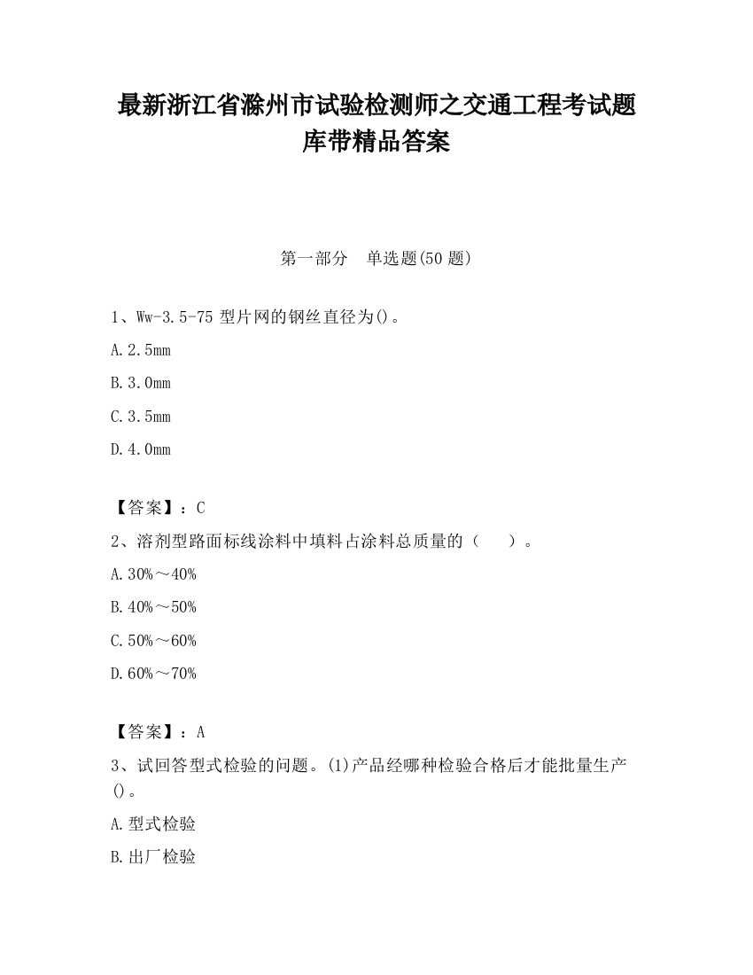 最新浙江省滁州市试验检测师之交通工程考试题库带精品答案