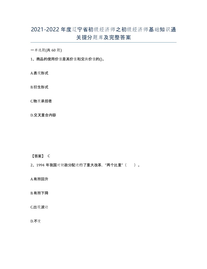 2021-2022年度辽宁省初级经济师之初级经济师基础知识通关提分题库及完整答案