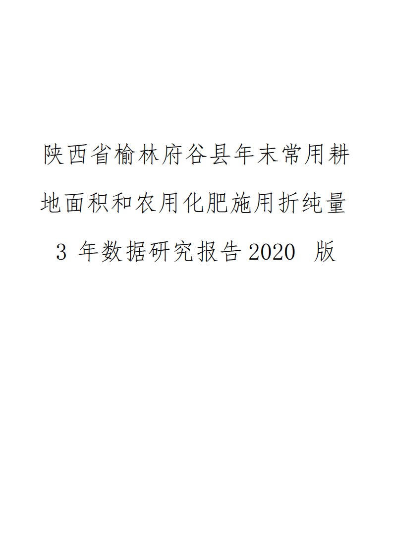 陕西省榆林府谷县年末常用耕地面积和农用化肥施用折纯量3年数据研究报告2020版