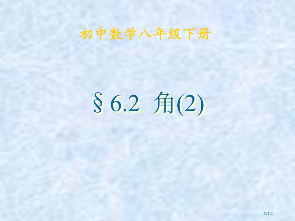 初中数学八年级下册角市名师优质课比赛一等奖市公开课获奖课件