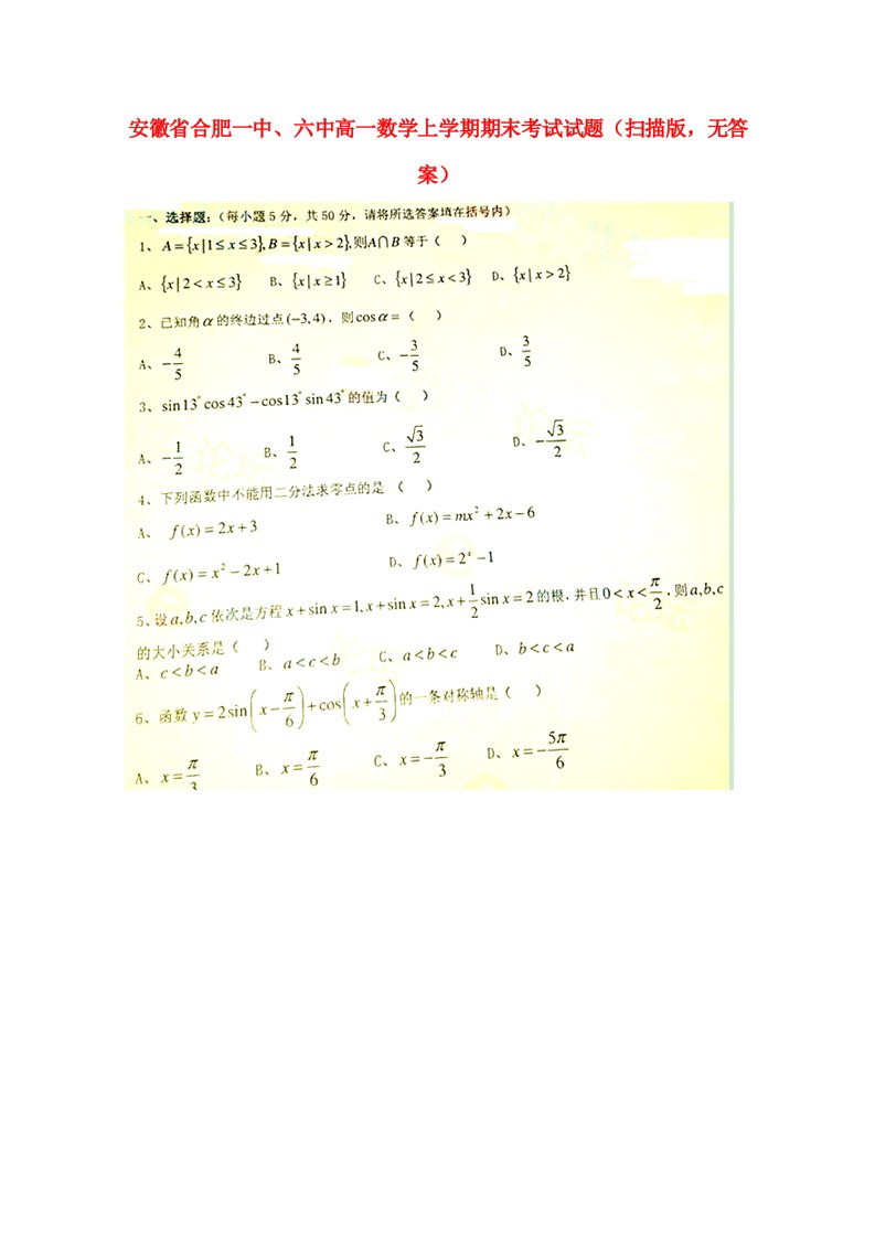 安徽省合肥一中、六中高一数学上学期期末考试试题（扫描版，无答案）