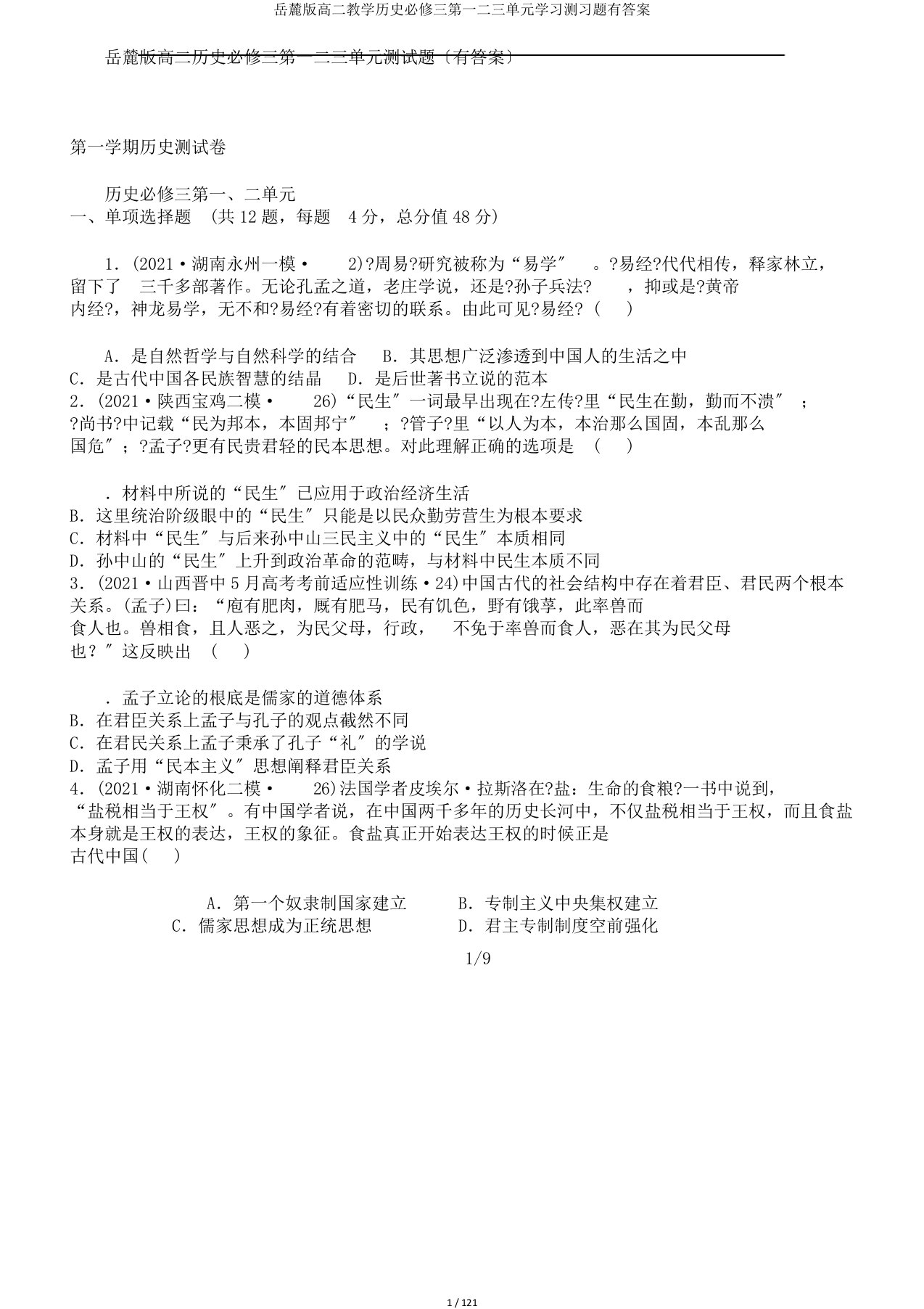 岳麓版高二教学历史必修三第一二三单元学习测习题有答案