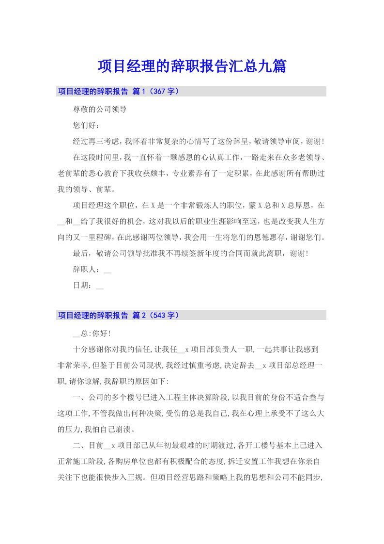 项目经理的辞职报告汇总九篇