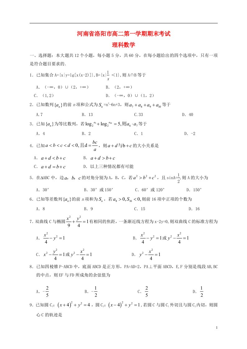 河南省洛阳市高二数学上学期期末考试试题